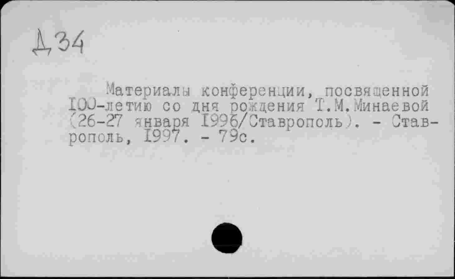 ﻿км
Материалы конференции, посвященной IOJ-летию со дня рождения Т.М. Минаевой (26-27 января 1995/Ставрополь). - Став рополь, 199/. -79с.